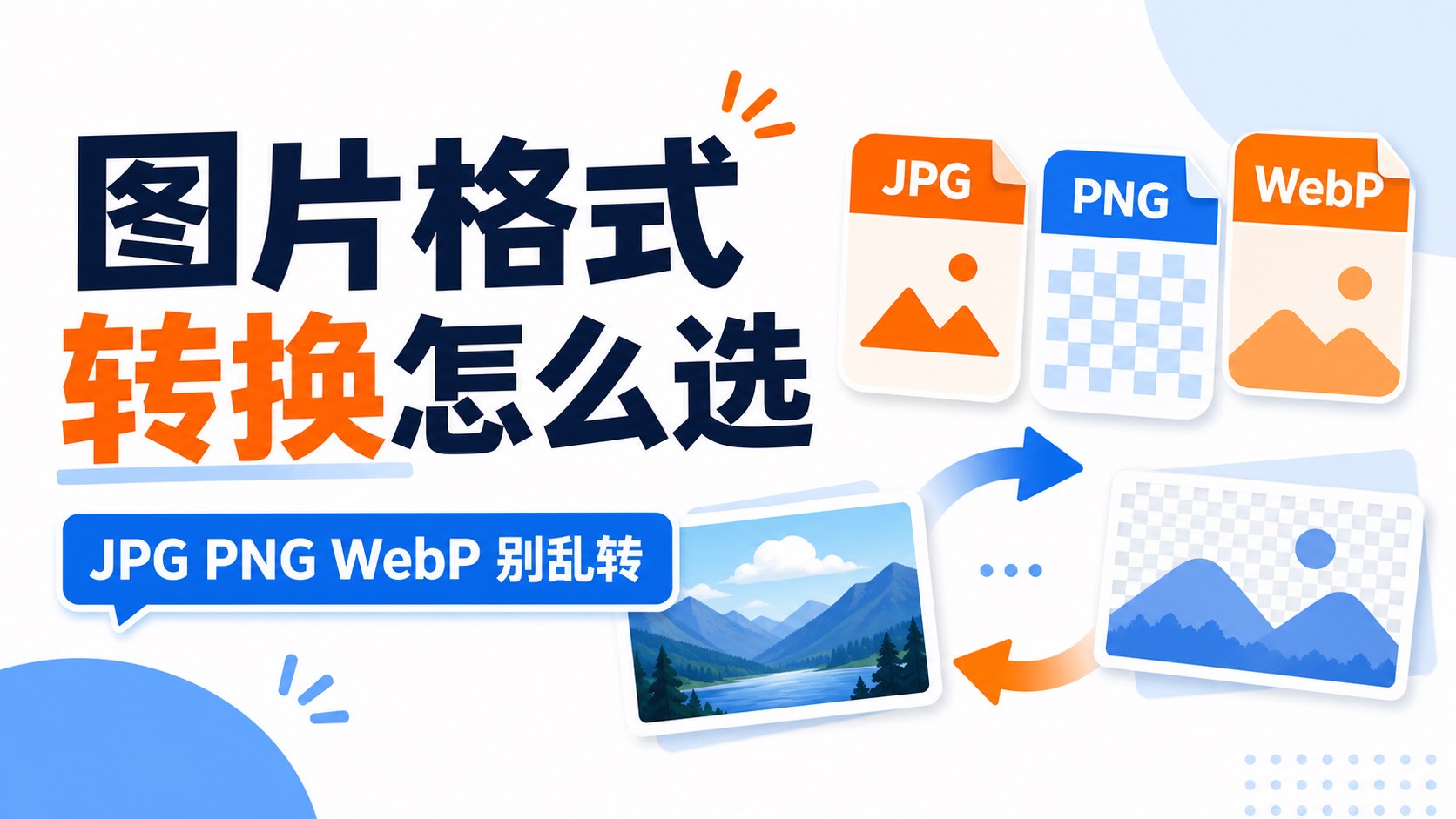 图片格式转换怎么选?JPG、PNG、WebP 不是随便互转