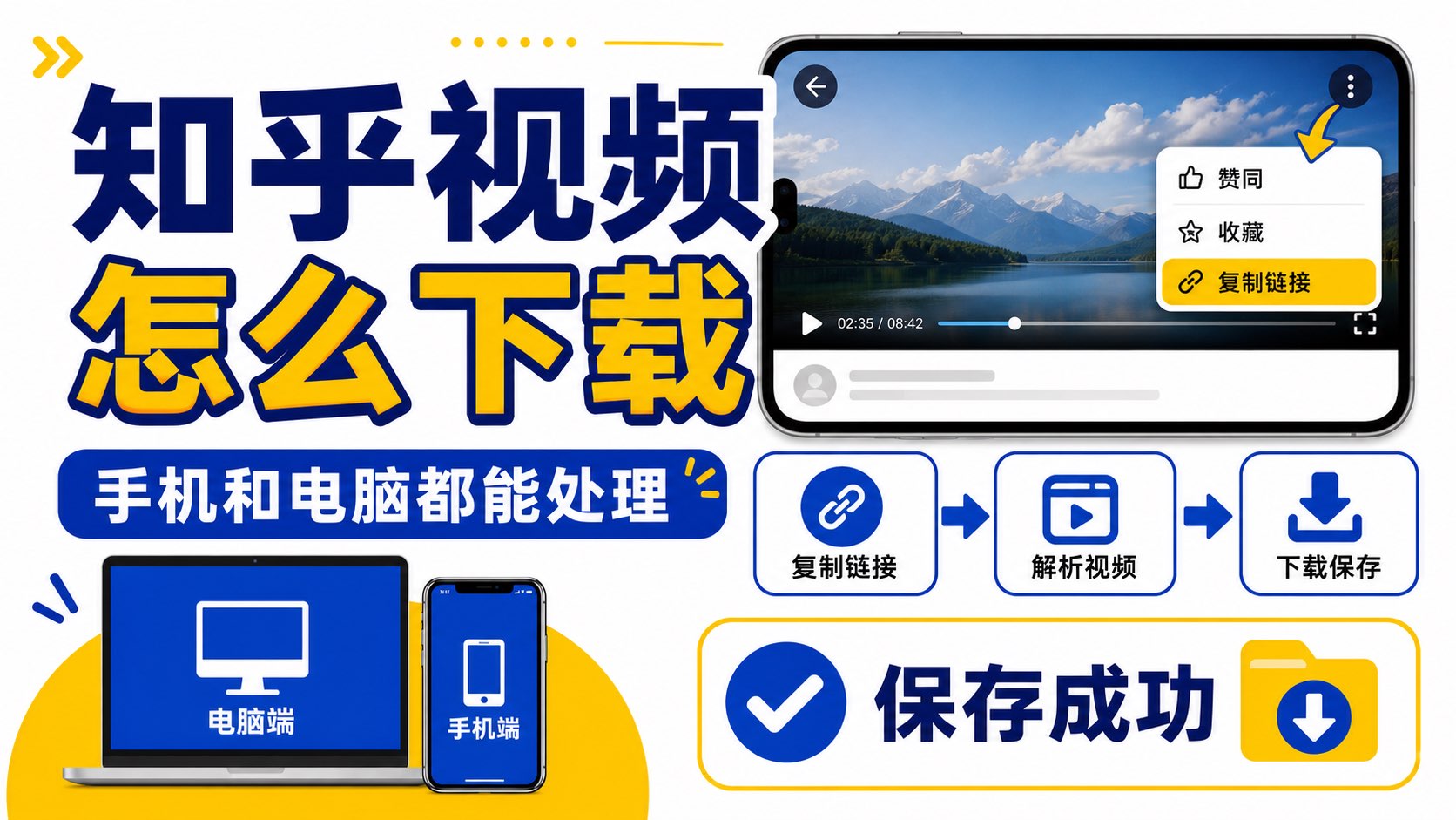 知乎视频怎么下载?手机和电脑都能处理
