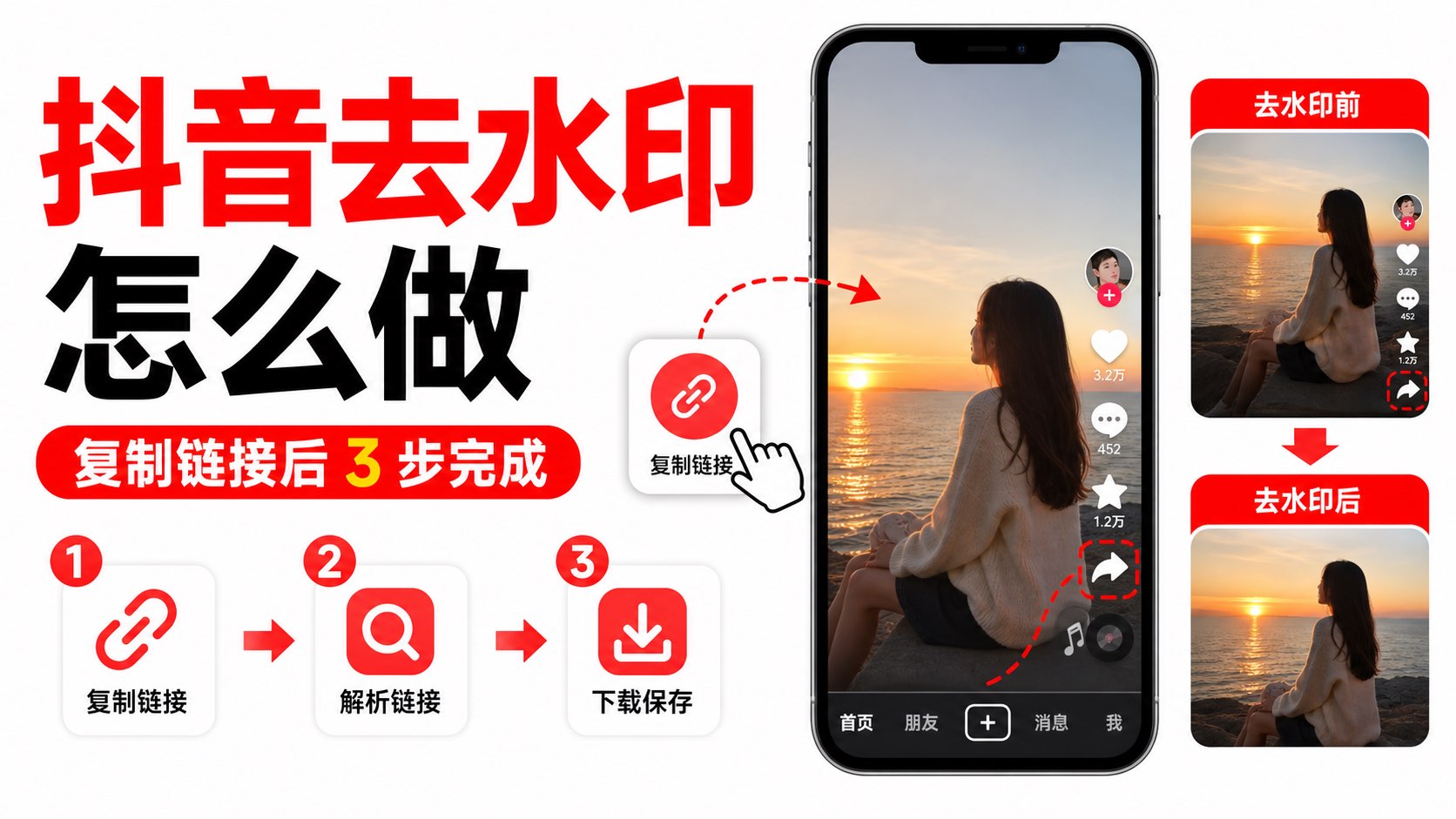抖音去水印怎么做?复制链接后 3 步完成