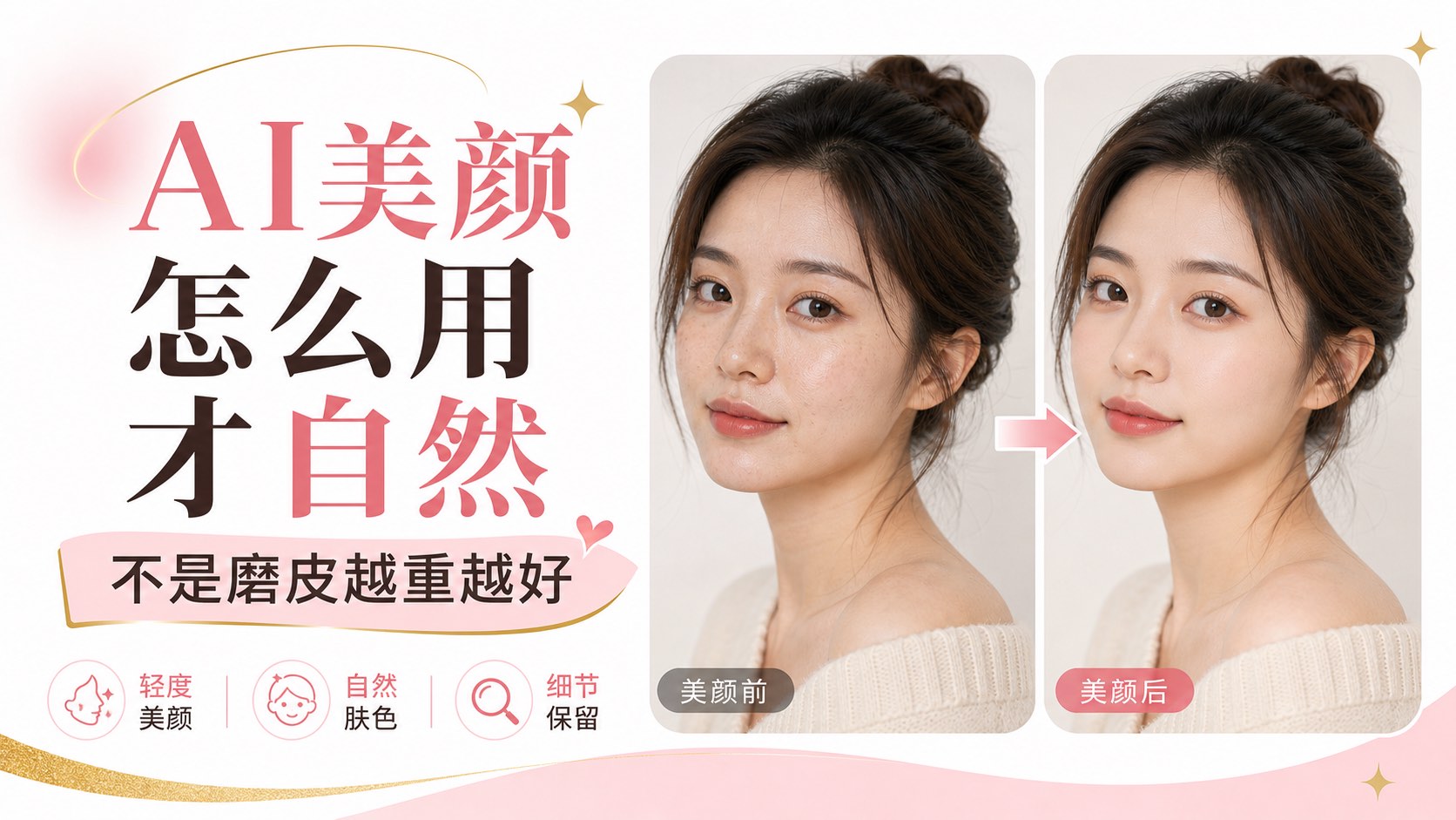 AI美颜怎么用才自然?不是磨皮越重越好