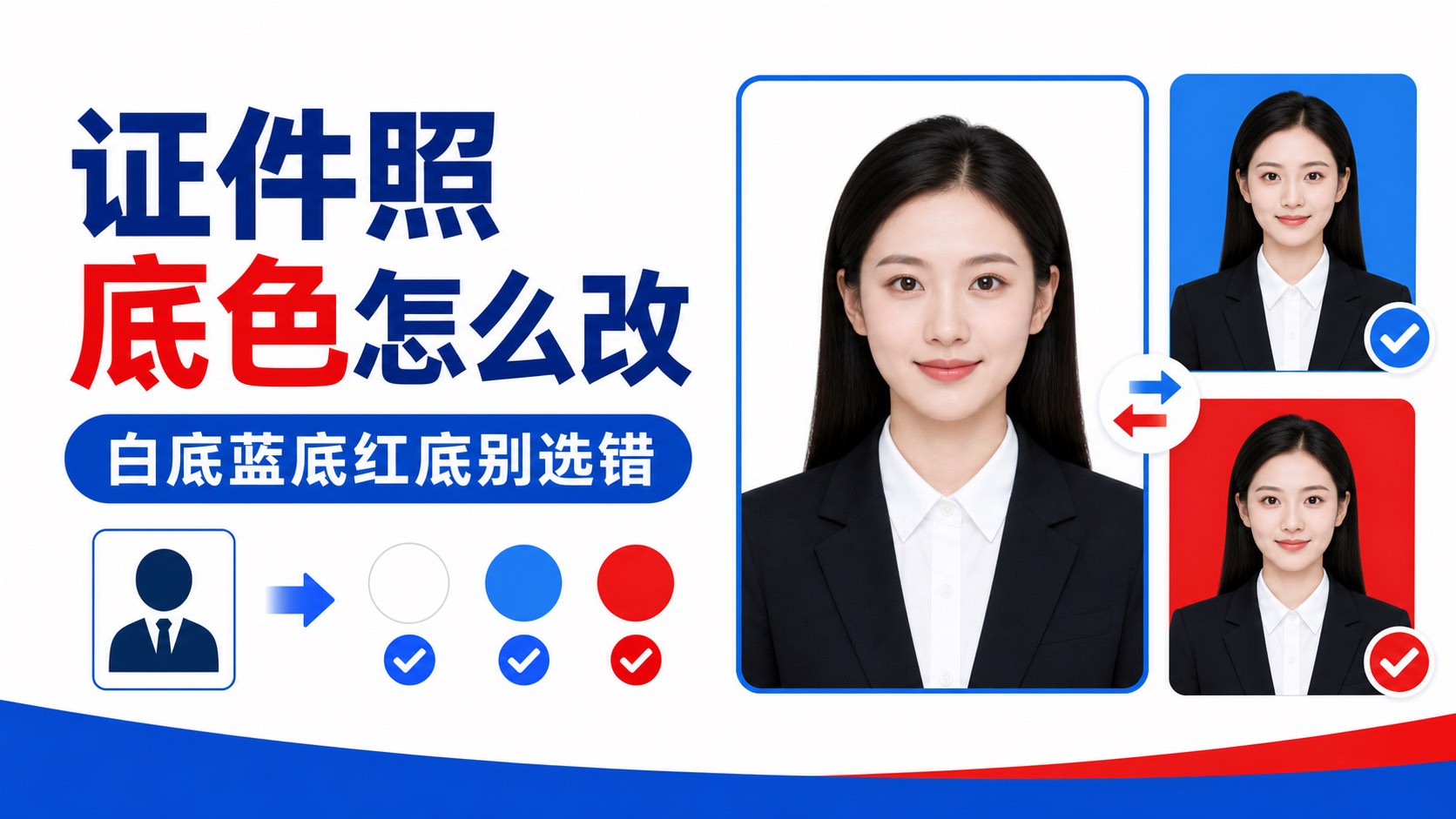 证件照底色怎么改?白底蓝底红底别再凭感觉选