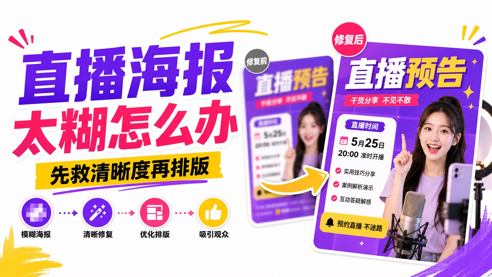 直播预告海报太糊怎么办?先救清晰度再谈排版