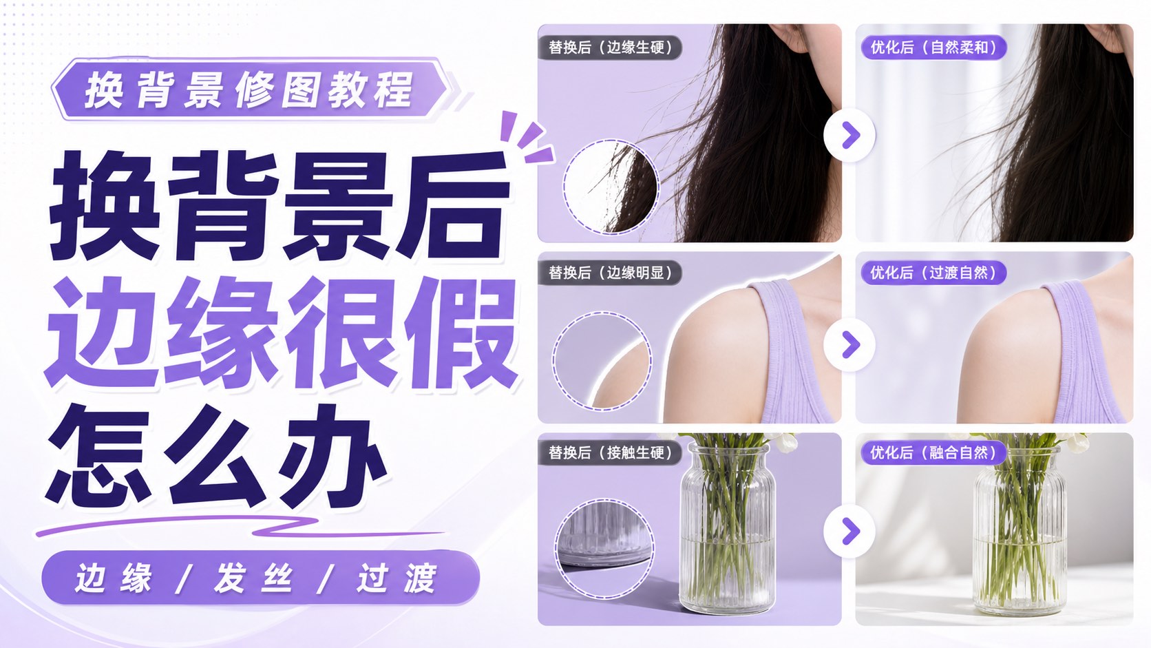 换背景后边缘很假怎么办?多数问题出在前景没抠干净