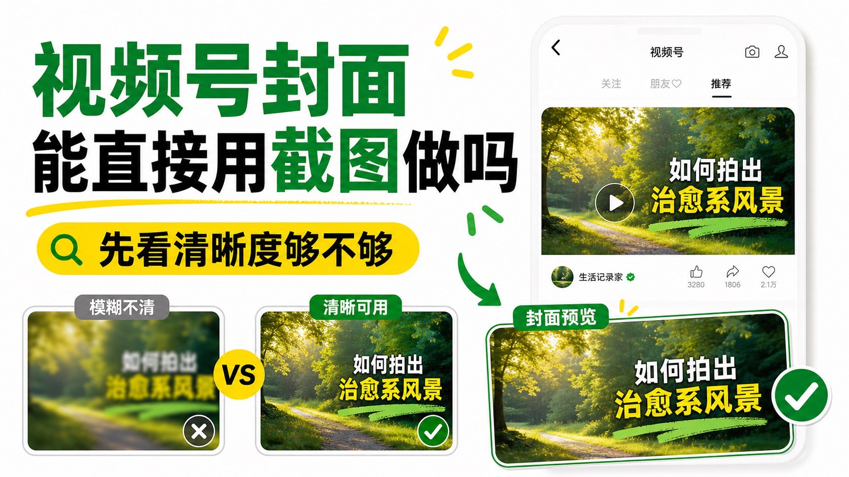 视频号封面能直接用截图做吗?先看清晰度够不够