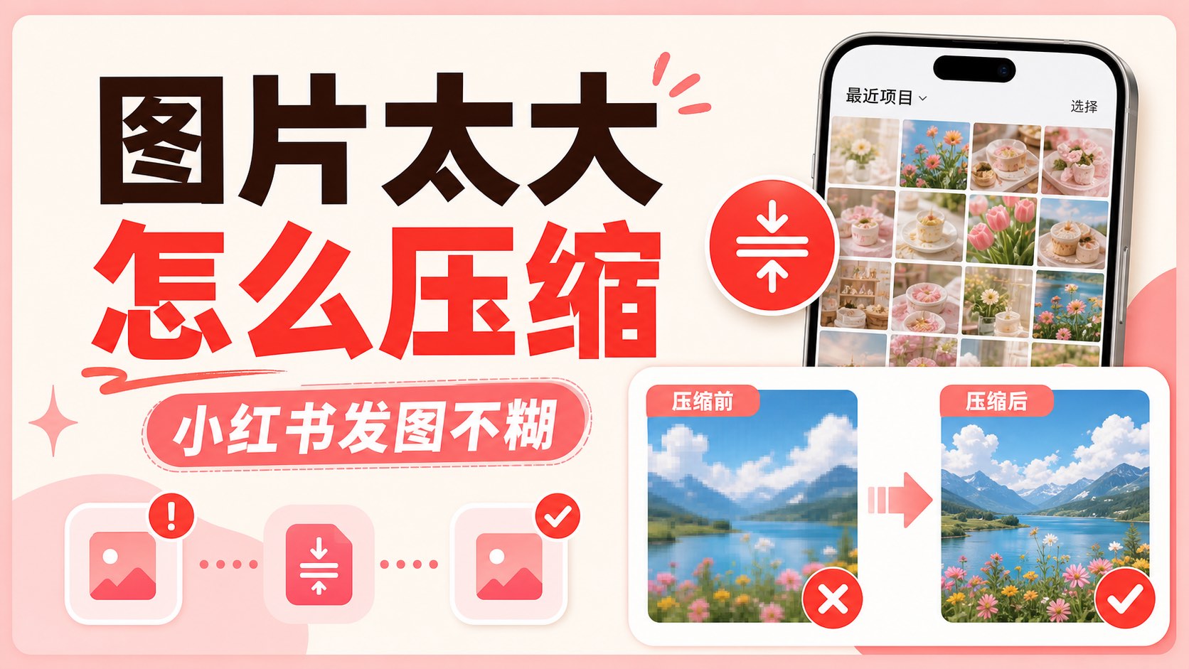 小红书图片太大怎么压缩才不糊?重点不是一味降体积
