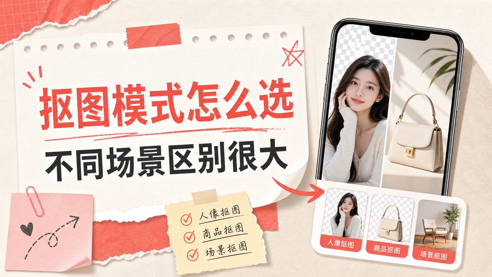 如何选择最佳的抠图模式