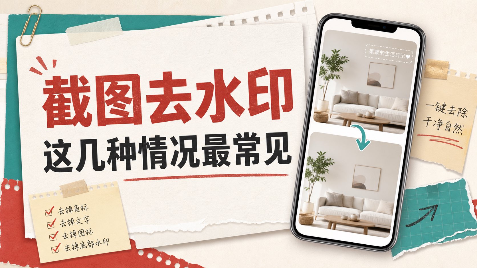 截图去水印怎么处理？为什么截图场景值得单独讲